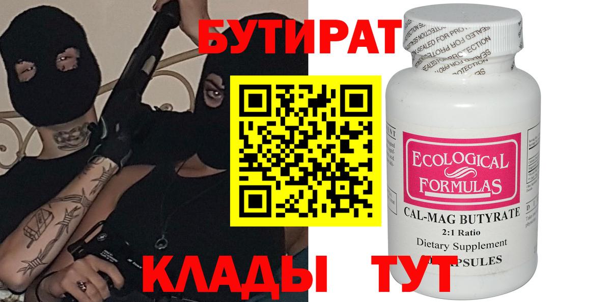 БУТИРАТ 99%  Вход с VPN  Бутират  Кропоткин 