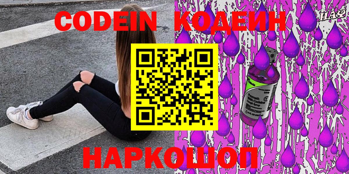 Кодеин Purple Drank Кропоткин