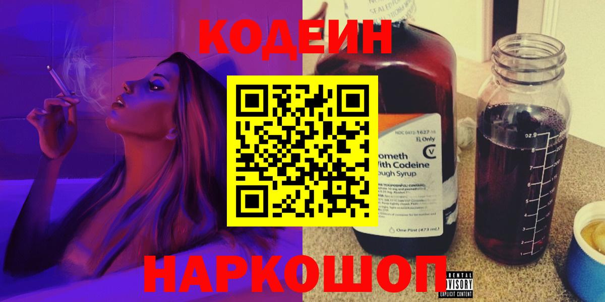 Кропоткин  Кодеиновый сироп Lean напиток Lean (лин)  Вход с VPN 